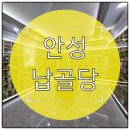 안성사랑지역아동센터 | 안성 납골당 위치와 시설 규모 실제 방문 후기