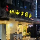 우(牛) | [건대] 송화산시도삭면 후기