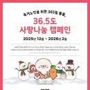 [안내] 독거노인을 위한 365일 돌봄, 36.5도 사랑나눔 캠페인 안내 이미지
