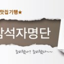 [참석자명단]Re:7월 11일 [월] 19:30 우수회원 등업 기념 첫 번째 모임 주최 ~ 연산동 황제해물탕.찜에서 이미지