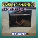 공간지지 | 경기광주 싱크대 로봇청소기 장 리폼 방법 로보락 설치공간 만들기 후기