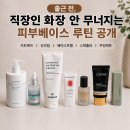 직장인 화장 안 무너지는 피부베이스 루틴｜수정화장 없이 퇴근까지 지속력 유지