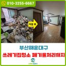 정성종합유통 | 부산쓰레기집청소 해운대구 거주중인집 대량 폐기물 수거 비용 비대면 작업 후기