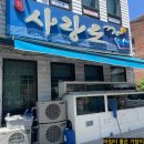 사랑도횟집 - 진주시 도동천로 216 | 부산 기장 맛집 사랑도횟집 시원한 물회 회덮밥 매운탕 맛집 현지인들이 찾는 밑반찬 잘나오는 맛집