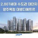 옥정동 옥정택지개발지구 근린생활시설용지 19-3블럭 | 2,807세대 수도권 대단지! 양주 옥정 대방디에트르 분양성은?
