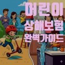 스타인라인스쿨 | 어린이 상해 보험, 천방지축 우리 아이를 위한 필수템! (2025년 최신 정보 총정리)