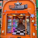 대빵인형뽑기 송탄점 이미지