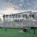 소양강 - 춘천시 금강로13번길 23 | [춘천 카페] 춘천 소양강뷰 대형 카페 후기 '어스17'