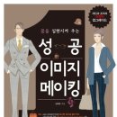 꿈을 실현시켜 주는 성공 이미지 메이킹[성안당 출판사] 북 리뷰 이미지