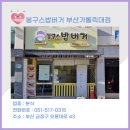 봉구스밥버거(가톨릭대점) 네이버블로그
