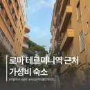 골든게이트 | 이탈리아 로마 아스토리아 골든 게이트 호텔 0.5박 가성비 테르미니역 신축 숙소