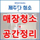 정안부분정비 | 서귀포상가청소 성산카페 오픈전 주방 집기류 묵은먼지 오염 외부유리창 정비로 영업 준비 완료
