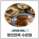 명인면옥(수완점) 이미지