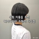 수원-0245 | 수원역 미용실 추천 테슬컷 매트브라운 염색 | 헤어다이아 수원역 타임점