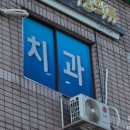 김치과의원 이미지