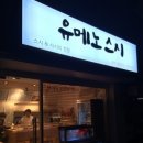 유메노스시 - 유성구 반석로12번안길 8-15 | 유메노스시