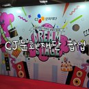 성수동 5월 팝업 CJ문화재단 20주년 팝업스토어 후기