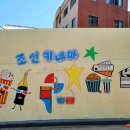 조선키네마 주식회사 이미지