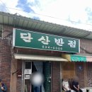 <단산반점> 완벽한 짜장 소스, 독특한 면발 영주 현지인 맛집 내돈내산 솔직후기