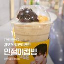 컴포즈커피 봉암대로점 | [컴포즈] 컴포즈커피 '인절미 컵빙' 여름 시즌 메뉴 솔직후기 및 할인 정보