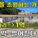 상상을 초월하는 가격~이 집은 5억짜리→1억~여기서 살면서 잘하면 돈 벌겠다[땅지통] 이미지