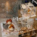 [대구 수성못 디저트 카페] 수성구 들안길 카페 '다홍연화' 떡 케이크 솔직후기 (+ 영업시간, 주차)