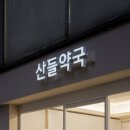 산들약국 이미지