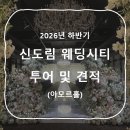 26 | [Venue] 웨딩시티 신도림 아모르홀 상담 후기 / 26년 하반기 견적공유 ⭕️
