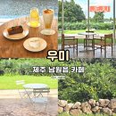 남원읍-15 | 서귀포 카페 추천 제주 남원읍 카페 우미