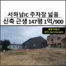 감북우리공인중개사사무소 | 주차장 넓은 하남시 근생 창고 임대 매물 감북동 신축 근생창고 147평 마당 있는 창고