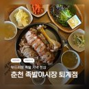 263-2-000030 | 🍖 춘천 족발 맛집 / 족발야시장&amp;무청감자탕 춘천퇴계점
