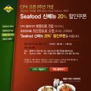 (캘리포니아피자키친) ~ 12. 06 오픈 2주년 기념! 회원가입 또는 회원정보 수정시 Seafood 신메뉴 20%할인증정 이미지