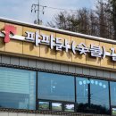 파파닭갈비숯불