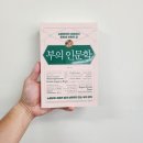 [독서후기] 부의 인문학 (우석) 9.5