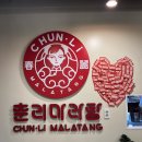 춘리노형동점 | 제주 노형동 드림타워 맛집 가성비 좋은 춘리마라탕
