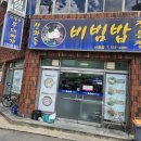 산과들비빔밥전문점이도점 이미지
