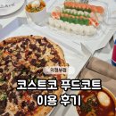 의정부 ｜ 코스트코 의정부점 비회원 푸드코트 이용 후기