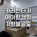 [캠핑] 가평물골숲캠핑장 어린이와 카라반 캠핑