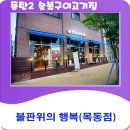 불판위의 행복 네이버블로그
