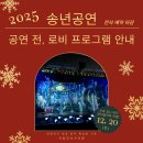 국립민속국악원 예원당 | [공지] 2025 국립민속국악원 송년공연 로비 프로그램 안내(12/20)