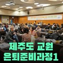 오름렌트카㈜ | 제주도 교원대상 은퇴준비과정 음식건강법 강연후기 1편 강사섭외,강의섭외,저속노화교수,저속노화강사
