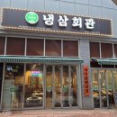 냉삼회관CGV점 이미지