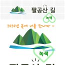 팔공산녹색길 숲길 1코스 이미지
