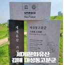 가야 고분군의 세계문화유산적 가치 | 경남 김해 가볼만한곳 유네스코세계문화유산 대성동고분군