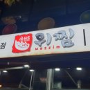 위찜 오창점
