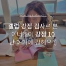 갤럽 강점 검사로 알아본 이너조이 강점 상위 열 개 (ft. 모니카님의 강점코칭 후기)