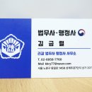 김금렬 리갈 법무사 행정사 사무소 이미지
