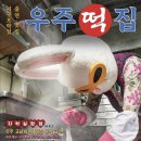 우주떡집 이미지