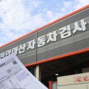 천안아산자동차검사장 이미지