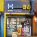 한솥도시락 불광역점 이미지